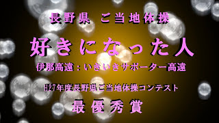 ご当地体操「好きになった人」伊那市高遠：いきいきサポーター高遠 最優秀賞作品 平成27年度第9回しあわせ信州ご当地体操コンテスト [upl. by Annahsirhc]