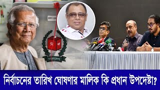 নির্বাচনের তারিখ ঘোষণার মালিক কি প্রধান উপদেষ্টাI Mostofa Feroz I Voice Bangla [upl. by Hgiel277]