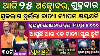 25 October 2024  ବାତ୍ୟା ଛୁଇଁଲା ସ୍ଥଳଭାଗ ବ୍ୟାପକ କ୍ଷୟକ୍ଷତି  Today breaking news Odisha  Smile Odisha [upl. by Andel970]