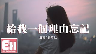 劉可以  給我一個理由忘記（原唱：ALin）『有些愛 越想抽離卻越更清晰，給我一個理由放棄。』【動態歌詞Lyrics】 [upl. by Ennirak]