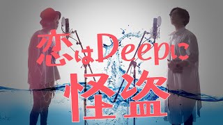 怪盗  back number  日本テレビ系ドラマ「恋はDeepに」 主題歌【TVsizeフル歌詞付】※アコースティックCover ver [upl. by Eanil]