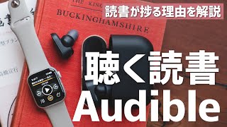 Audibleで読書が最高に捗る！本をquot聴くquot新しい読書体験にハマりました。 [upl. by Ardnuek477]