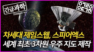 ‘스피어엑스SPHEREx’ 제임스웹을 이을 NASA의 최첨단 우주망원경 프로젝트 [upl. by Yhtorod]