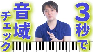 【 音域チェック 】 自分の歌のキーが正しく チェックできる動画 【 このアプリ使えばすぐにチェックできます 】 [upl. by Anuahc]