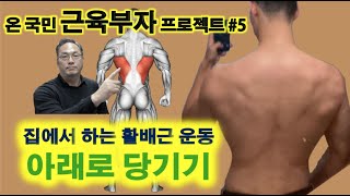 온국민 근육부자 프로젝트 5 아래로 당기기  집에서 활배근 키우는 법 [upl. by Melissa]