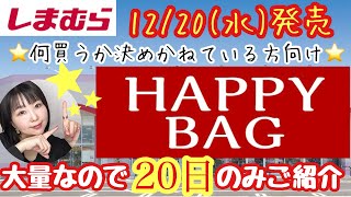 【しまむら】【HAPPY BAG】意外と大量で訳分からん方向け😵‍💫20日分を全アイテムご紹介⭐️【しまパト】 [upl. by Capp]