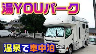 【九州 佐賀】湯YOUパーク『七彩の湯』～キャンピングカー おすすめ観光・車中泊スポット～【クレソンボヤージュ】 [upl. by Magavern230]