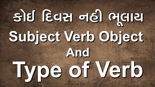 What is Subject verb object and type of verb in gujarati [upl. by Oilla]