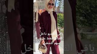 موديلات اخر شياكه [upl. by Penney]