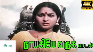 Naayagiye Varuga நாயகியே வருக SPB  Love Melody H D Song [upl. by Catrina]