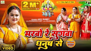 मरबो रे सुगवा धनुष से  Anu Dubey Chhath Song  Marbo Re Sugwa Dhanush Se  Chhath Geet 2023 [upl. by Heiner]