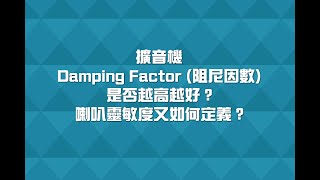 擴音機 Damping Factor 是越高越好？ [upl. by Ellemaj411]