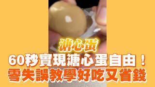 溏心蛋食譜教學！60秒學會 零失誤好吃又省錢｜料理 [upl. by Innavoj]