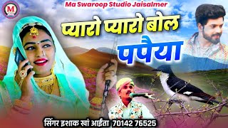 न्यू मारवाड़ी सॉन्ग  प्यारो प्यारो बोल पपैया  सिंगर इशाक खां आईंता  pyaro pyaro bol papaiya Song [upl. by Adnulahs]