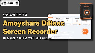 윈도우 화면 녹화 프로그램 Amoyshare DiReec Screen Recorder 사용법amp경품 정보 [upl. by Ykceb315]