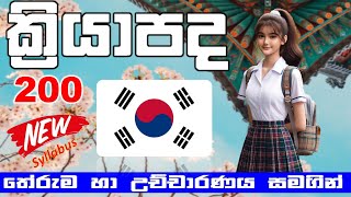 Korean Verbs in Sinhala  මතක හිටින විදිහට  නිතර සවන් දෙන්න [upl. by Aigil]