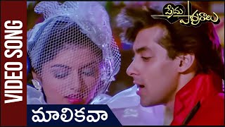 Mallikavaa Video Song  Maine Pyar Kiya  ప్రేమ పావురాలు  Salman Khan  Bhagyashree [upl. by Suzann]