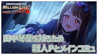 【ミリシタ完全初見】ミリアニ から沼った新人P🔰田中琴葉さんを知りたいのでメインコミュ読んだりMV鑑賞したり【Vtuber百合園える】 [upl. by Iccir526]