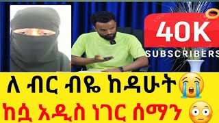 ለ ብር ብዬ ከዳሁት😭 አዲስ ነገር ሰማንaddis kememochhab media [upl. by Flieger]