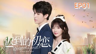 A Late First Love EP01 ENGSUB 迟到的初恋 第1集 storyline lovestory fantasy [upl. by Abita185]