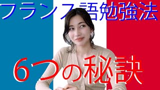 フランス語勉強法を紹介します！【6つの秘訣で即上達】 [upl. by Dleifrag]