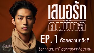 นิยายเสียง l เสนอรักคนพาล l EP1 ด้วยความหวังดี [upl. by Neelac]