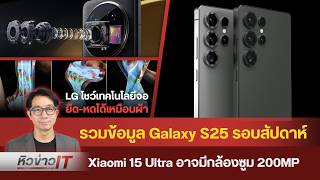 หิวข่าว รวมข้อมูล Galaxy S25vivo X200 Pro ผ่าน กสทชTesla Phone คืนชีพ MSN มีเสื้อเสถียรรึยัง [upl. by Ahsitam]