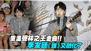 重溫聲林之王金曲！！ 李友廷《誰》又融化了 [upl. by Airel]