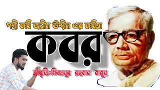 কবর পল্লী কবি জসীম উদ্দীন  Kobor  Polli kobi Jasim uddin koborkobita [upl. by Alessig265]