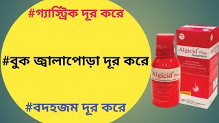 Algicid plus এর কাজ কি  algicid plus syrup  algicid dx syrup [upl. by Rachel]