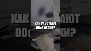 Что такое DDoS атаки айти [upl. by Chuck]