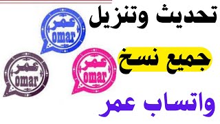 أسهل طريقة لتحديث واتساب عمر  طريقة تنزيل وتثبيت واتساب عمر العنابي OB3WhatsApp [upl. by Ayat625]