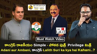 కాంగ్రెస్ రాజకీయం Simple  పోకడ పుత్ర్ Privilege మిత్ర్  Adani  Ambani  Lalit Suri [upl. by Eat638]