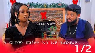 መሳጢ ዕላል ሚርያም ምስግና ኣብ ቤላ ሜድያ  Interview with Miriam Misghina Part 1 Bella Media [upl. by Ayinat]