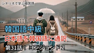 4分の日本語のシナリオをリアル韓国語に通訳してみよう。【シナリオで学ぶ韓国語、韓国男子日本女子】第31話、ヨンジョンド ２ [upl. by Ueihtam284]