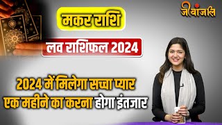 Makar Rashi love Horoscope 2024 मकर राशि की लव लाइफ के लिए शानदार रहेगा साल 2024 [upl. by Gaeta]