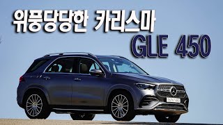 메르세데스 벤츠 GLE 450 위풍당당한 카리스마  Mercedes Benz GLE 450 4Matic test drive [upl. by Ardnuassac484]