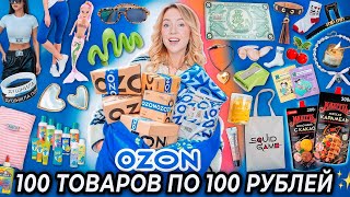 100 ТОВАРОВ ПО 100 РУБЛЕЙ С OZON👻 Товары для Дома и Кухни Одежда Вкусняшки Косметика и тд [upl. by Yleik505]