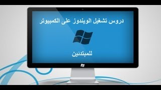 كيفية تنصيب الويندوز XP من السي دي [upl. by Bitthia]