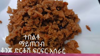 ምርጥ ድርቆሽ አሰራር How to make best Ethiopian recipes [upl. by Lorianne]