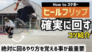 【How to ヒールフリップ】確実に回せる様になる方法スケボー スケートボード スケボー初心者 ヒールフリップ heelflip skateboarding [upl. by Aldrich756]