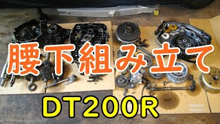 DT200Rをオーバーホールする。腰下組み立て Motorcycle Restoration Yamaha DT200R37F Part 24 [upl. by Rillis]