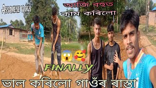 বহুত কষ্টৰ মাজত আজি আমাৰ গাওঁৰ ৰাস্তা ভাল হল😱🥰কেনেকৈ ভাল হল চাও বোলা video to jnboys7735assam [upl. by Yde]