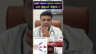 ఏప్లాస్టిక్ అనీమియాAplastic Anemia నీ ఎలా ట్రీట్మెంట్ చేస్తారు  hematologist  Dr Chandrasekhar [upl. by Niattirb897]