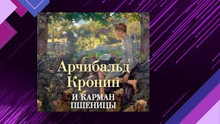 📘И карман ПШЕНИЦЫ Арчибальд Кронин Аудиофрагмент [upl. by Yffat]