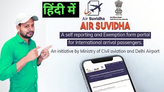 How to fill Air Suvidha self Declaration Form  How to fill Air Suvidha Form [upl. by Denton578]