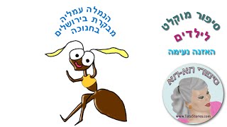 הנמלה עמליה מבקרת בירושלים בחנוכה  סיפור לילדים Audio story [upl. by Ij181]