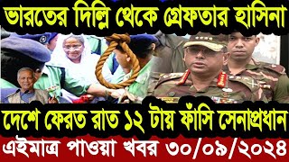 Ajker Bangla Khobor 30 Sept 2024  Bangladesh Letest News  Somoy Sangbad News  Bangla News Today [upl. by Hamehseer738]