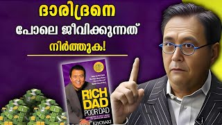 RICH DAD POOR DAD by Robert Kiyosaki  പണം വർദ്ധിപ്പിക്കുന്നതിനുള്ള തന്ത്രങ്ങൾ  WEALTH SCHOOL [upl. by Lotta]