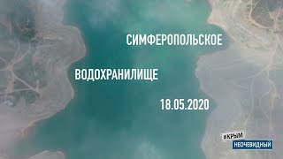 КрымНеОчевидный Симферопольское водохранилище 18052020 [upl. by Ennaisoj378]